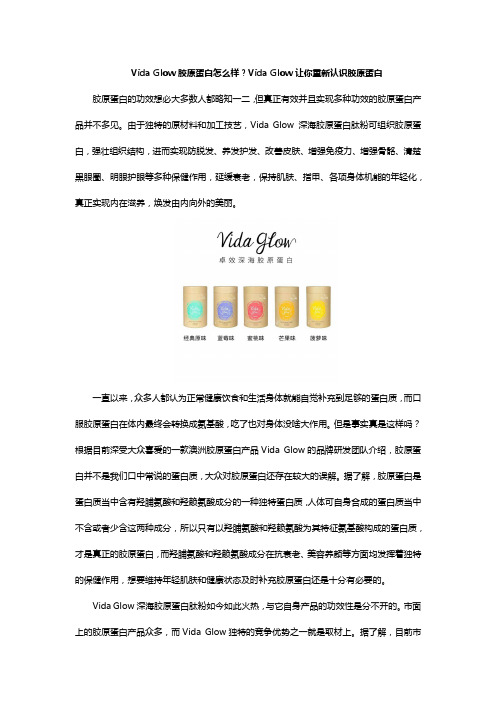 Vida Glow胶原蛋白怎么样？Vida Glow让你重新认识胶原蛋白