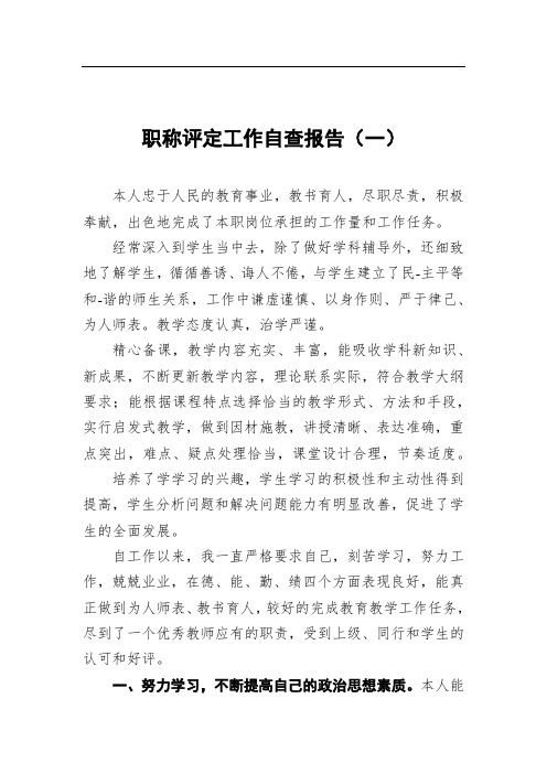 职称评定工作自查报告(共3篇)