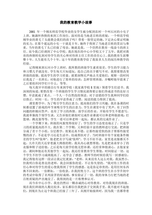 我的教育教学小故事