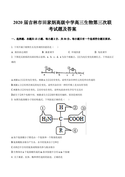 2020届吉林市田家炳高级中学高三生物第三次联考试题及答案