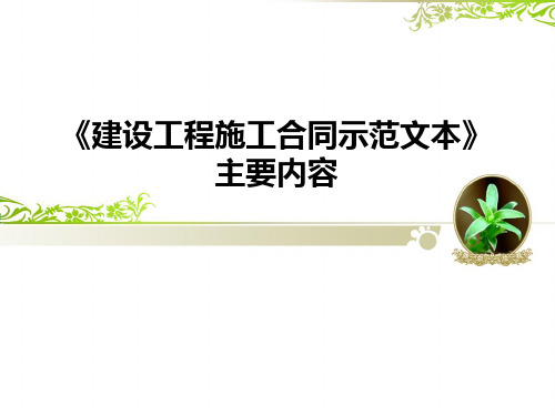 《建设工程施工合同示范文本》主要内容