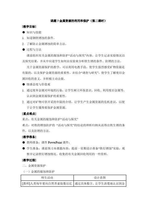 人教版九年级化学下册8.3《金属资源的利用和保护》第二课时教案