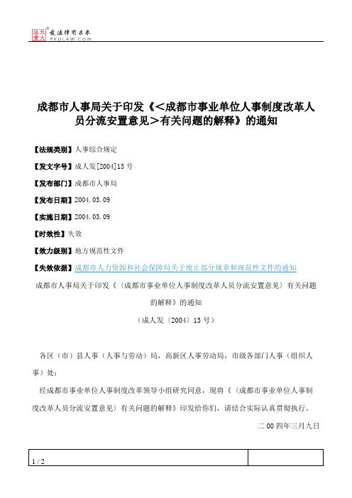 成都市人事局关于印发《＜成都市事业单位人事制度改革人员分流安