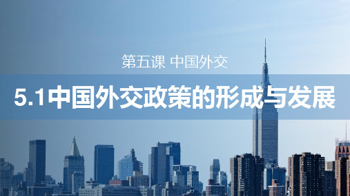 高中政治统编版选择性必修一5.1中国外交政策的形成与发展(共28张ppt)