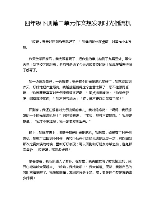 四年级下册第二单元作文想发明时光倒流机