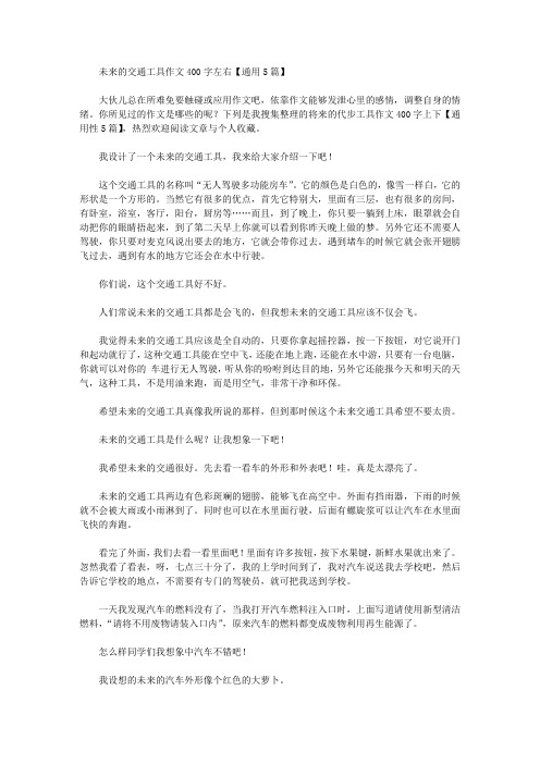 未来的交通工具作文400字左右【通用5篇】精选作文范文