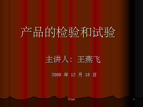 《产品检验讲座》PPT课件