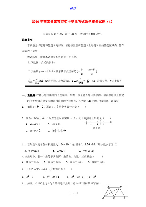 湖北省宜昌市2010年九年级数学初中毕业生学业考试模拟试题(4)