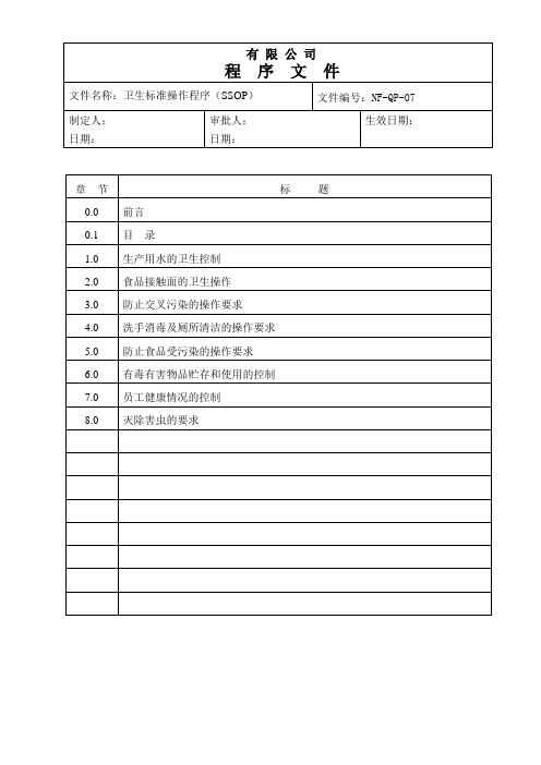 食品公司SSOP卫生标准操作程序