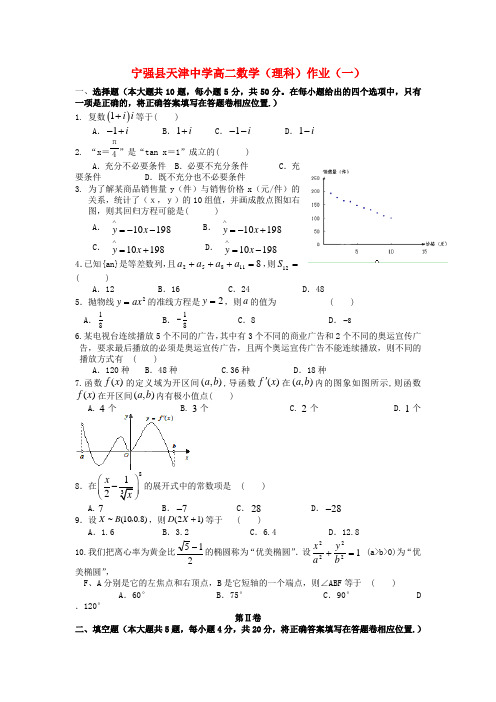 陕西省宁强县天津高级中学高二数学假期作业试题(一) 理 新人教A版【会员独享】