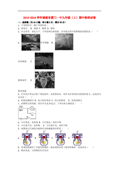 福建省厦门一中九年级物理上学期期中试题(含解析) 新人教版