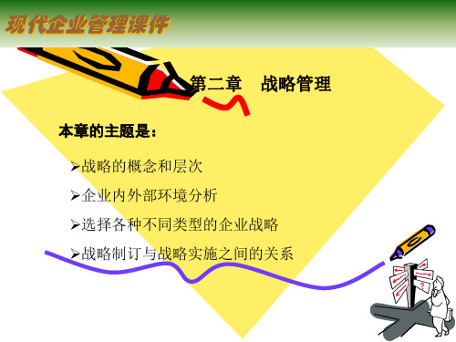 企业战略管理课件(PPT 52页)