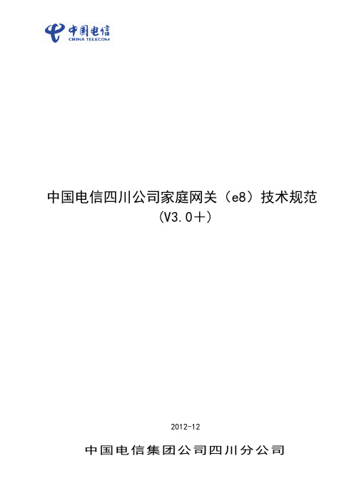 中国电信四川公司家庭网关(e8)技术规范V3.0+-20121214