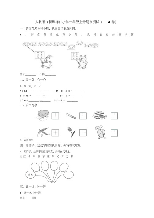 2019-2020年部编人教版语文一年级上册期末试卷(一)【优质版】