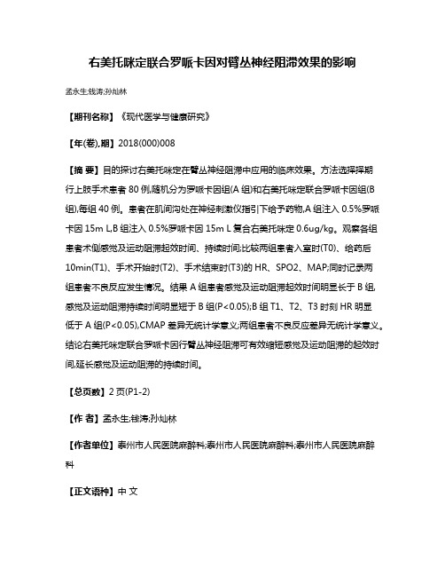 右美托咪定联合罗哌卡因对臂丛神经阻滞效果的影响