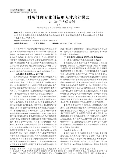 财务管理专业创新型人才培养模式———以石河子大学为例