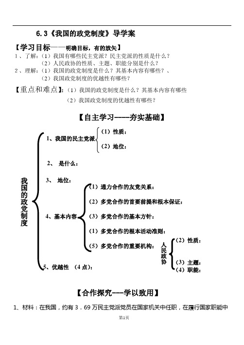 6.3《我国的政党制度》导学案