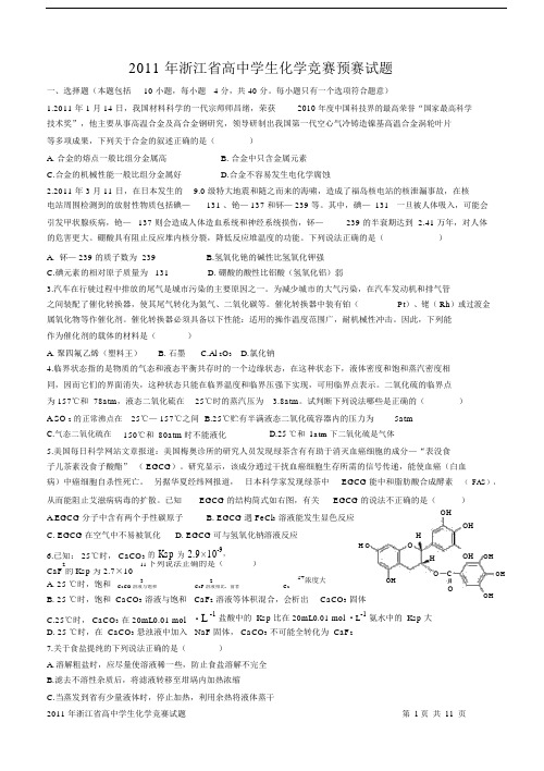 (完整word)年浙江省高中学生化学竞赛预赛试题.doc