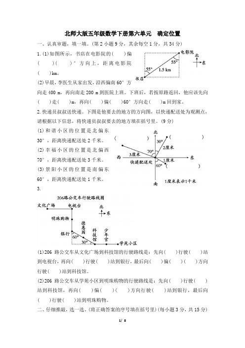 北师大版五年级数学下册第六单元《确定位置》专项精品试卷 附答案