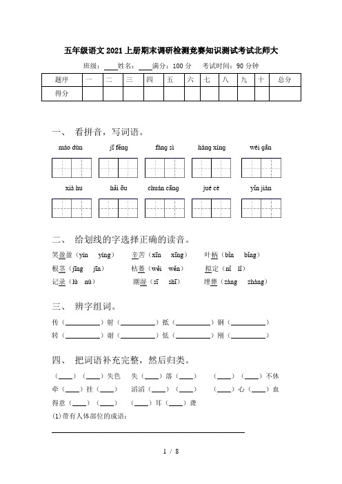 五年级语文2021上册期末调研检测竞赛知识测试考试北师大
