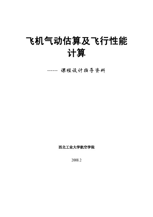 气动估算及飞行性能计算_流体力学课程设计指导资料