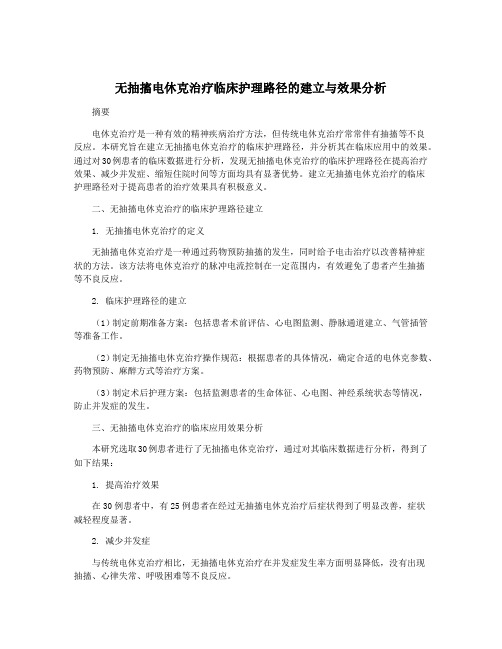 无抽搐电休克治疗临床护理路径的建立与效果分析