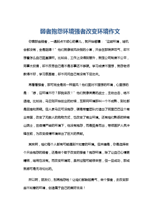 弱者抱怨环境强者改变环境作文