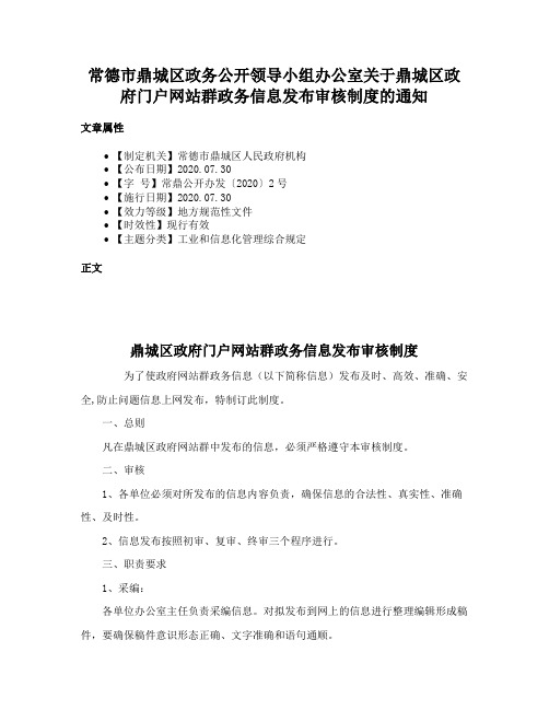 常德市鼎城区政务公开领导小组办公室关于鼎城区政府门户网站群政务信息发布审核制度的通知