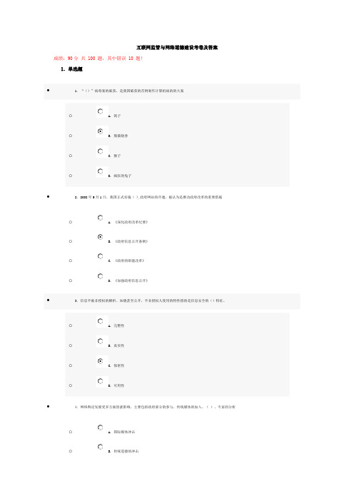 互联网监管与网络道德建设考卷及答案