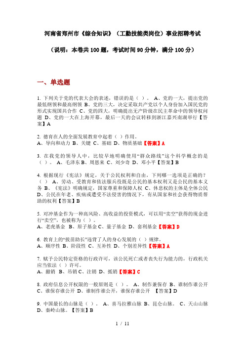 2020年河南省郑州市《综合知识》(工勤技能类岗位)事业招聘考试