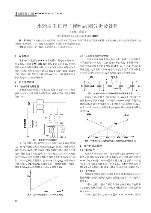 水轮发电机定子接地故障分析及处理