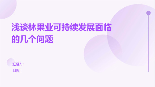 浅谈林果业可持续发展面临的几个问题