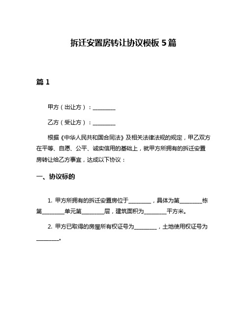 拆迁安置房转让协议模板5篇