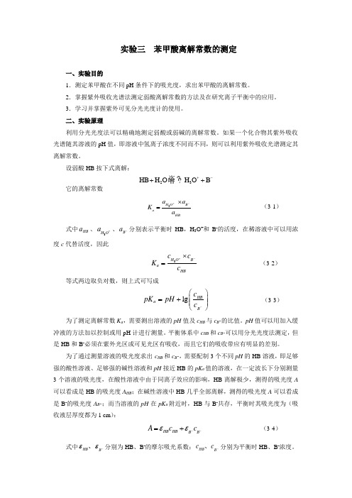 实验三  苯甲酸离解常数的测定