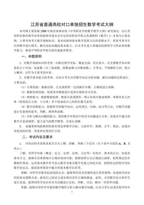 江苏对口单招数学考试大纲教案资料