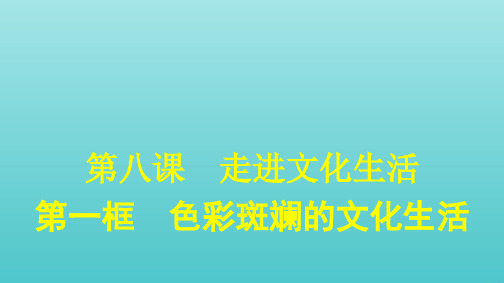 高中政治第四单元发展中国特色社会主义文化第八课第一框色彩斑斓的文化生活课件新人教版必修