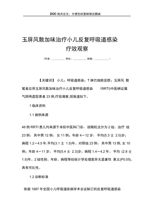 玉屏风散加味治疗小儿反复呼吸道感染疗效观察