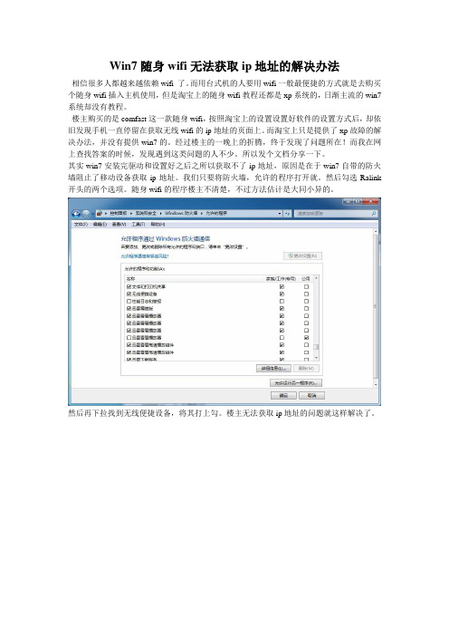 win7使用随身wifi移动设备无法获取ip地址的解决办法。