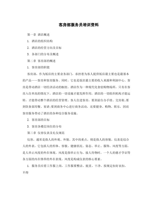 客房部服务员培训资料