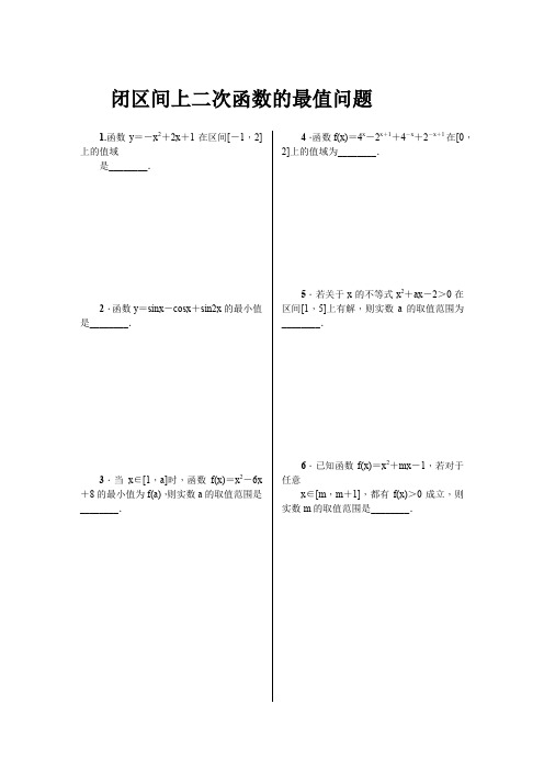 闭区间上二次函数的最值问题专题