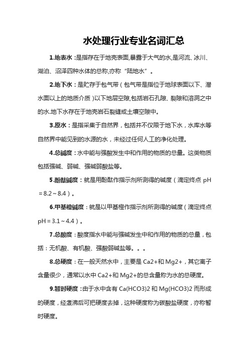 水处理行业专业名词汇总