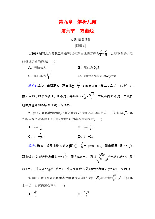 理科数学全国通用版一轮复习课时跟踪检测第9章第6节双曲线