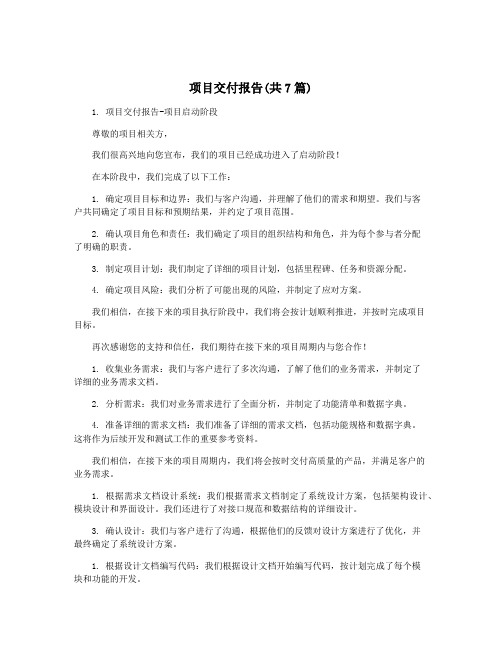 项目交付报告(共7篇)