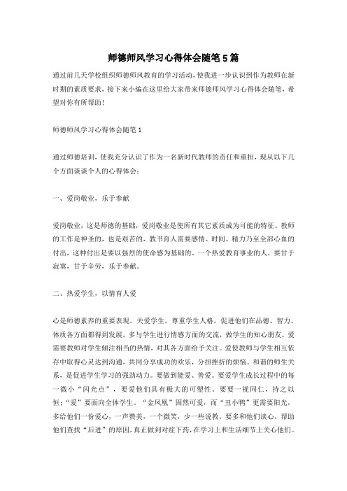 师德师风学习心得体会随笔5篇