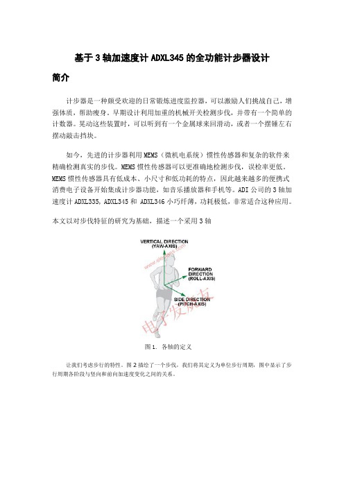 基于3轴加速度计ADXL345的全功能计步器设计