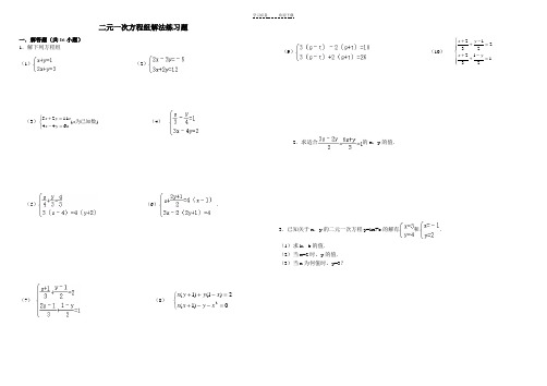二元一次方程组解法练习题精选(含答案)