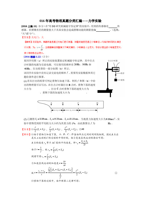 2016年高考物理真题分类汇编力学实验专题 Word版含答案