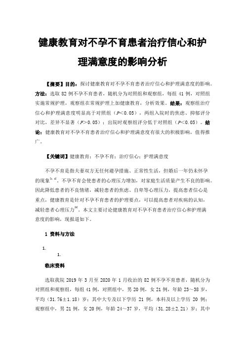 健康教育对不孕不育患者治疗信心和护理满意度的影响分析