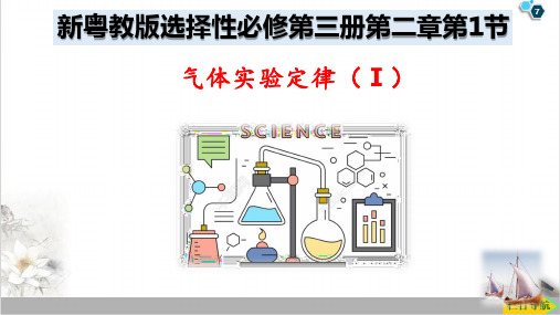 2.1气体实验定律精品PPT高二上学期物理粤教版选择性必修第三册