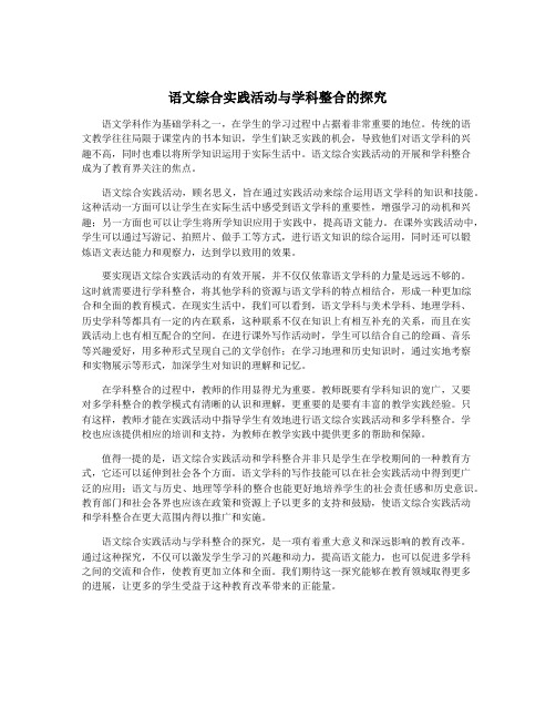 语文综合实践活动与学科整合的探究